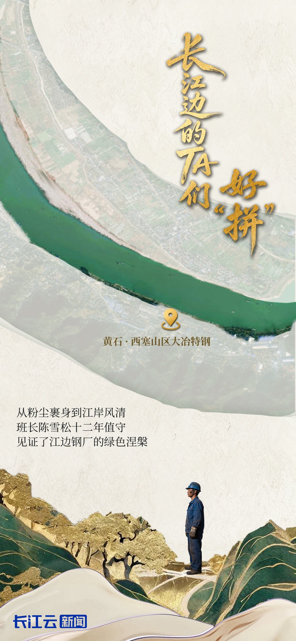长江十年行|长江边的TA们,好“拼”! 长江十年行|长江边的TA们,好“拼”!