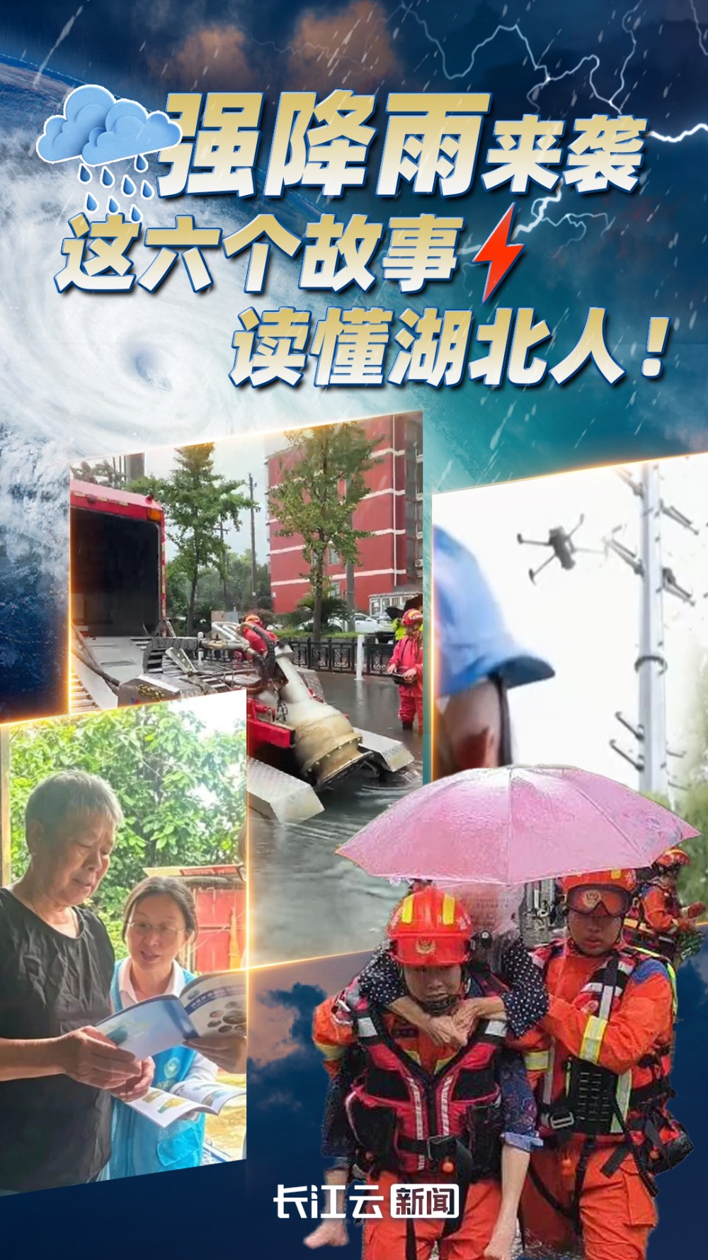 强降雨来袭,这六个故事,读懂湖北人! 强降雨来袭,这六个故事,读懂湖北人!