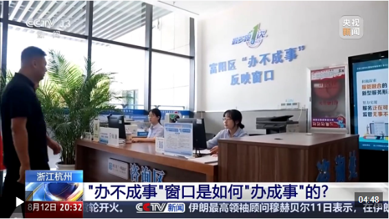视频丨专解难题！“办不成事”窗口是如何“办成事”的？