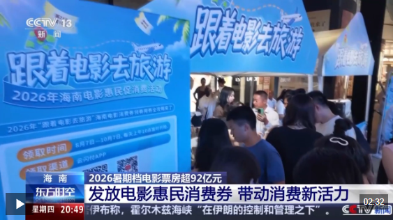 视频丨2026暑期档电影票房超92亿 “电影+”带动消费新活力