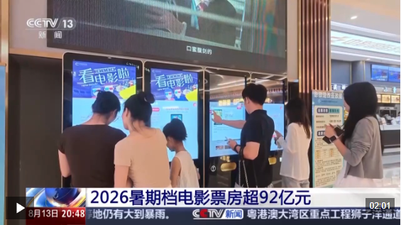 视频丨2026暑期档电影票房超92亿 “电影+”带动消费新活力