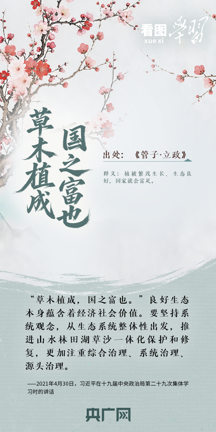 看图学习·和谐共生丨总书记用这些古语阐释自然之道