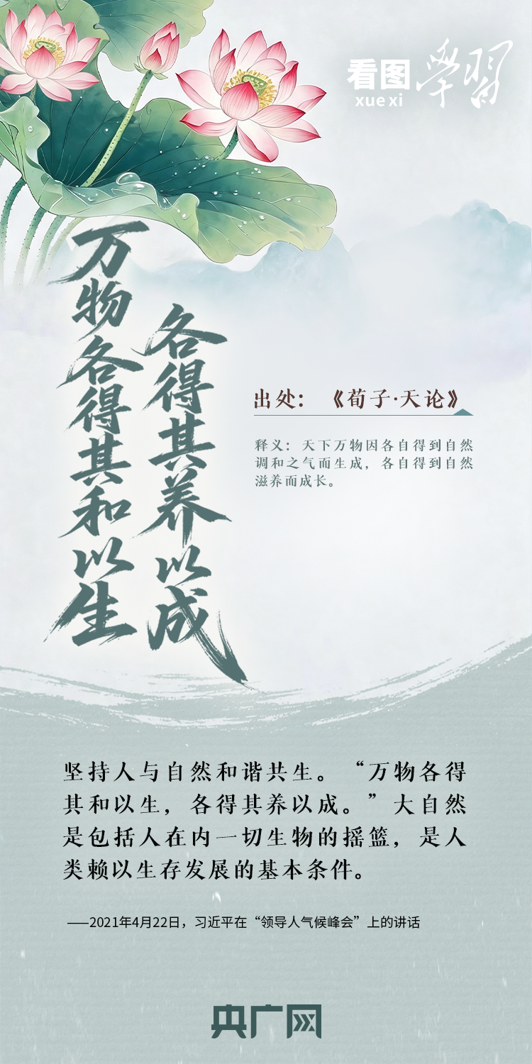 看图学习·和谐共生丨总书记用这些古语阐释自然之道