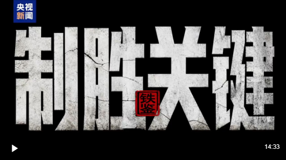 铁鉴丨制胜关键