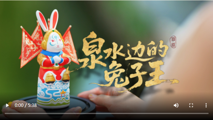 何以中国 · 非遗芳华有弦歌 |《此处，慢慢聊——我的非遗人生》“泉水边的兔子王”