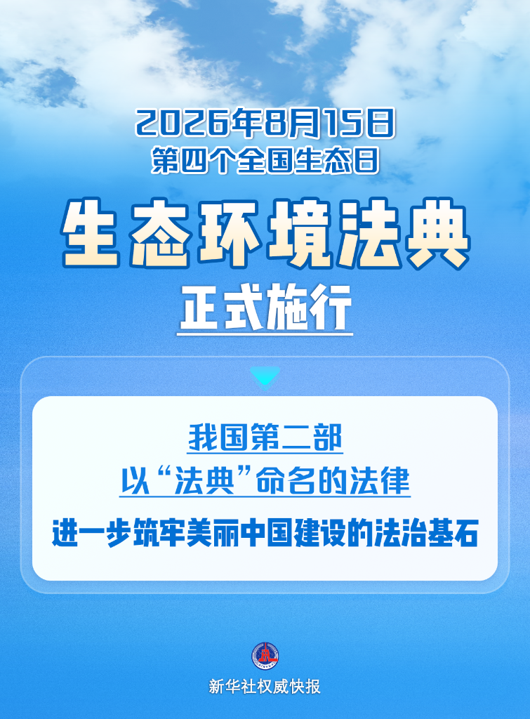 生态环境法典正式施行