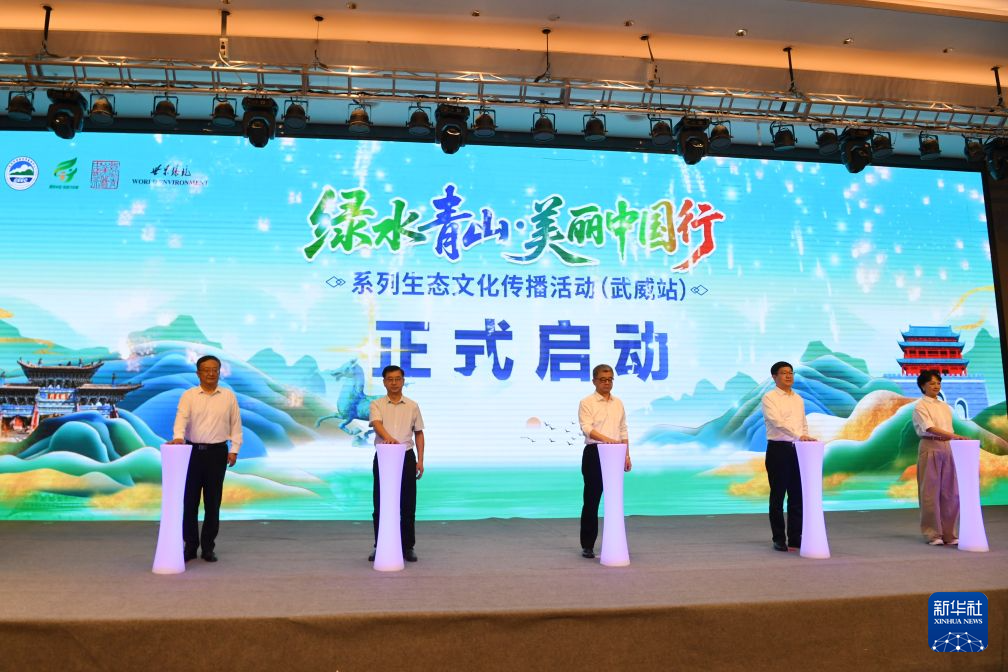 “绿水青山·美丽中国行”走进甘肃武威