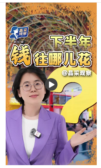 晶采观察丨从“买实物”到“买体验” 暑期服务消费潜能加速释放