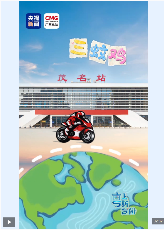 “粤”上新台阶丨从“三蚊鸡到巴西”到广货卖全球 粤西好物闯出大市场