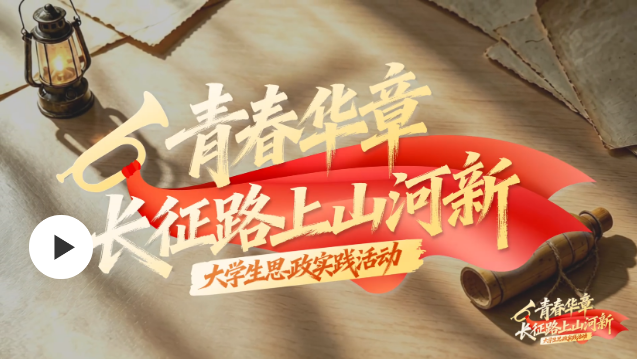 【青春华章·长征路上山河新】三年不饮湘江水，十年不食湘江鱼