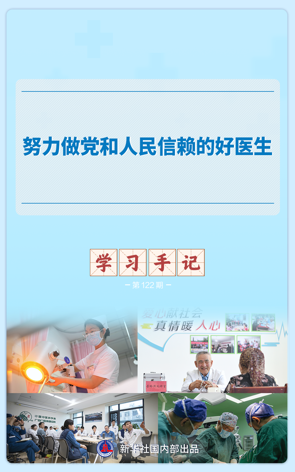 学习手记|努力做党和人民信赖的好医生