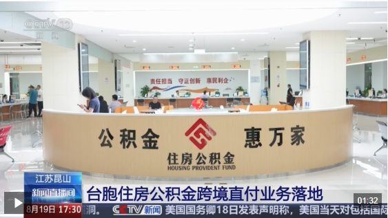 视频丨更便利！台胞住房公积金跨境直付业务在昆山落地