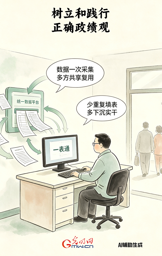 漫谈“政绩观”丨表格做 “减法” 实干做 “加法”