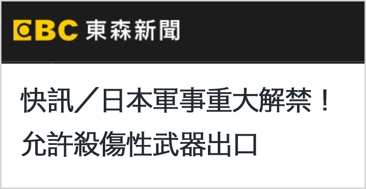 日月谭天丨岛内示警:切勿让日本“新型军国主义”染指台湾