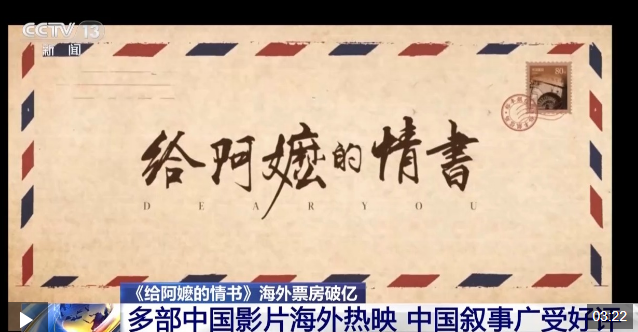 视频丨《给阿嬷的情书》海外票房破亿 多部国产影片海外热映