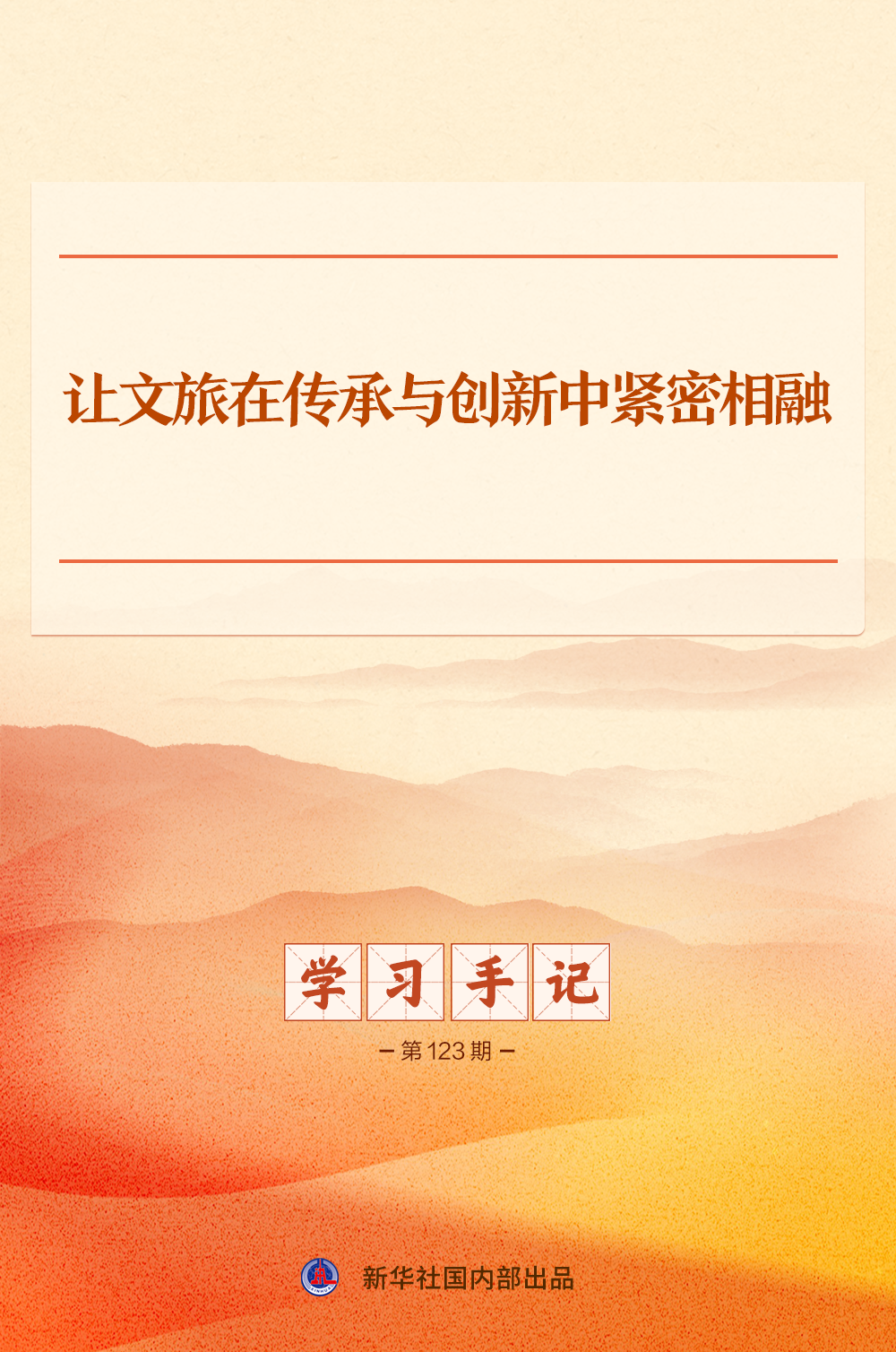 学习手记|让文旅在传承与创新中紧密相融 学习手记|让文旅在传承与创新中紧密相融
