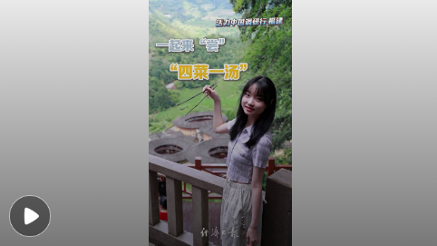 品“四菜一汤”看南靖土楼的古韵烟火与新生丨活力中国调研行
