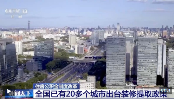 全国多个城市密集出台新政 你的住房公积金有这些新用途→