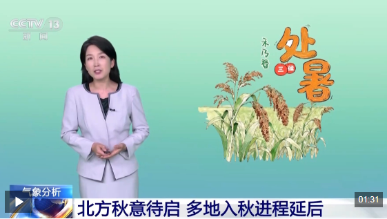 处暑逢末伏收官 南北天气会有哪些变化？