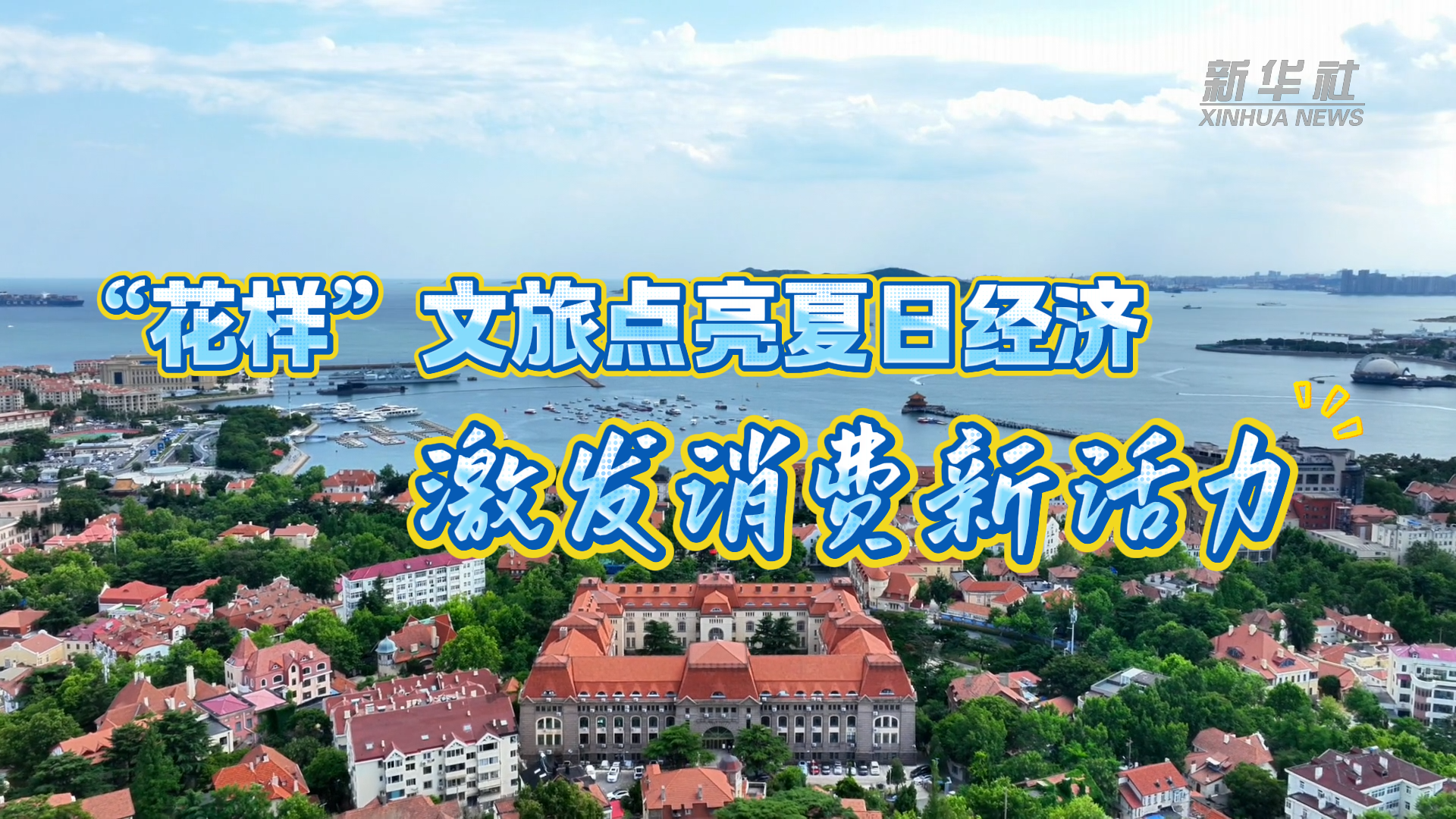 “花样”文旅点亮夏日经济 激发消费新活力