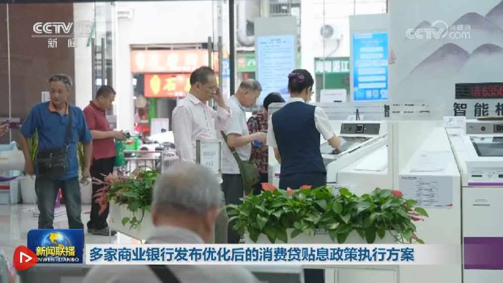 多家商业银行发布优化后的消费贷贴息政策执行方案