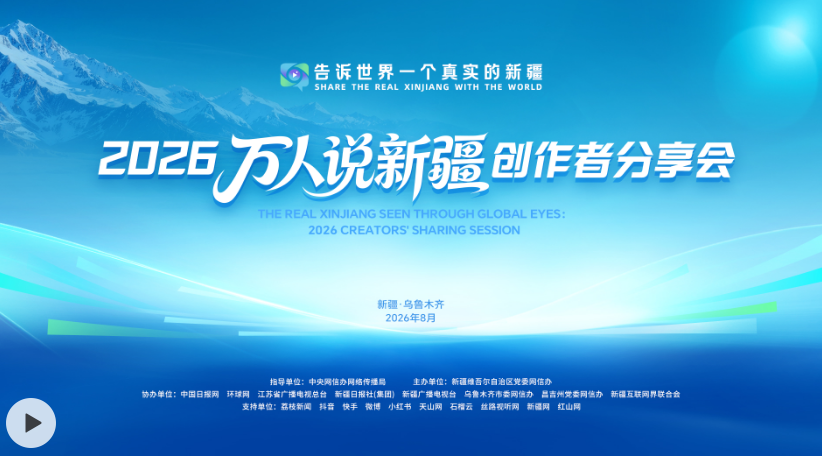 创作者集结！“万人说新疆”创享会来了