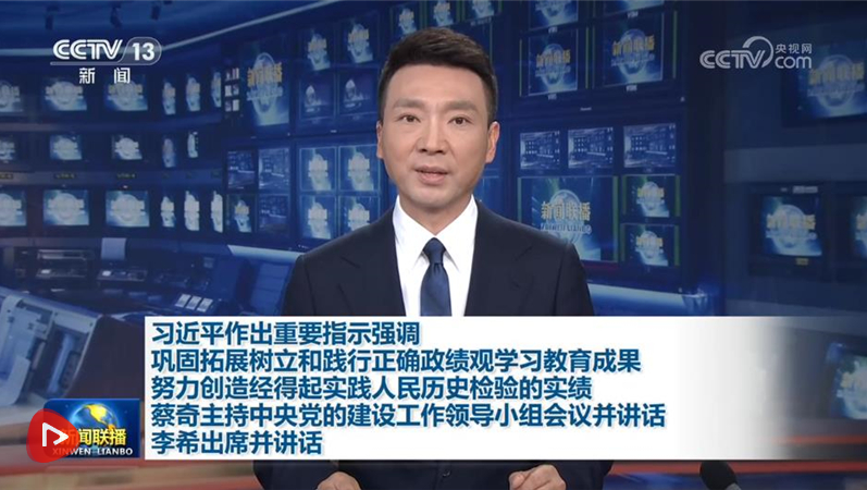 【央视快评】努力创造经得起实践人民历史检验的实绩