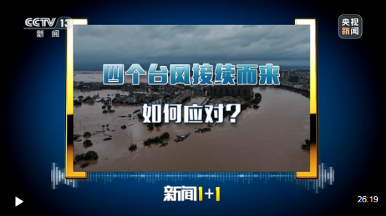 新闻1+1丨四个台风接续而来，如何应对？