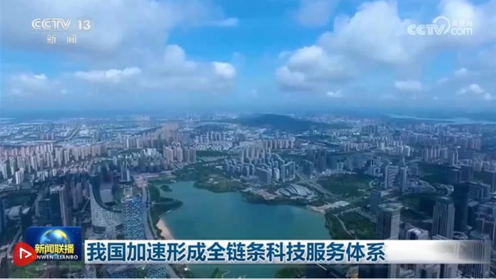 我国加速形成全链条科技服务体系