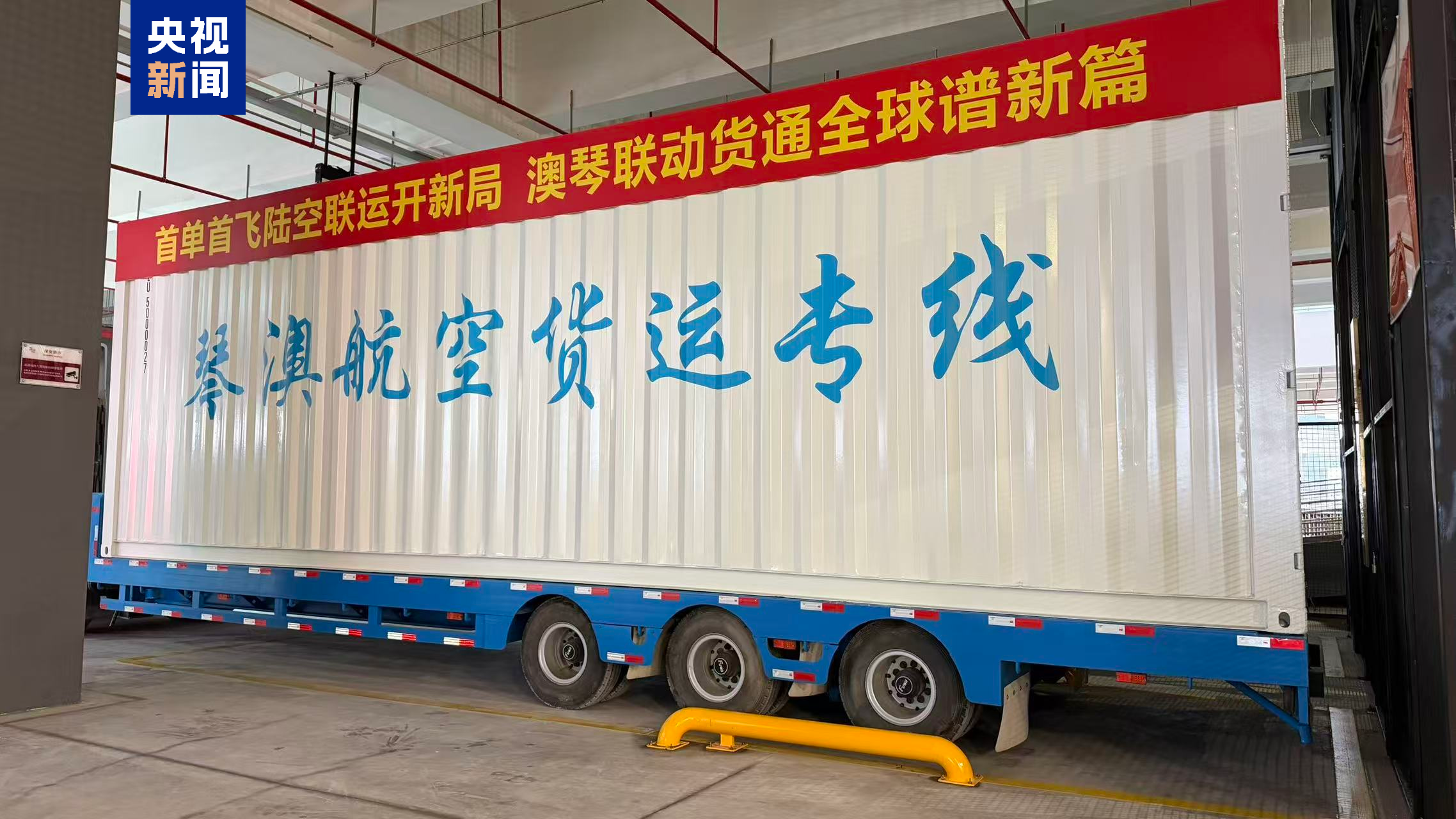 澳琴跨境陆空联运业务今天开通