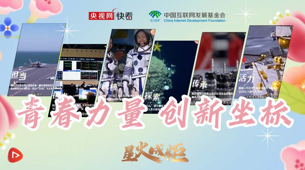 星火成炬｜青春力量 创新坐标