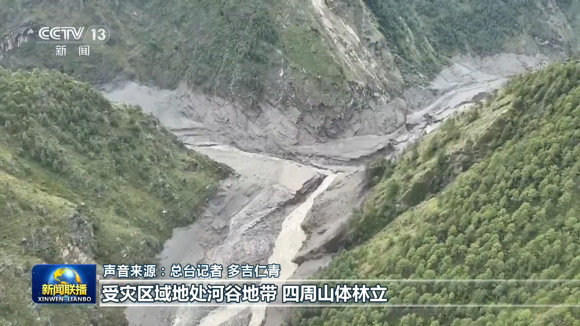 各方全力以赴开展西藏吉隆县泥石流抢险救援