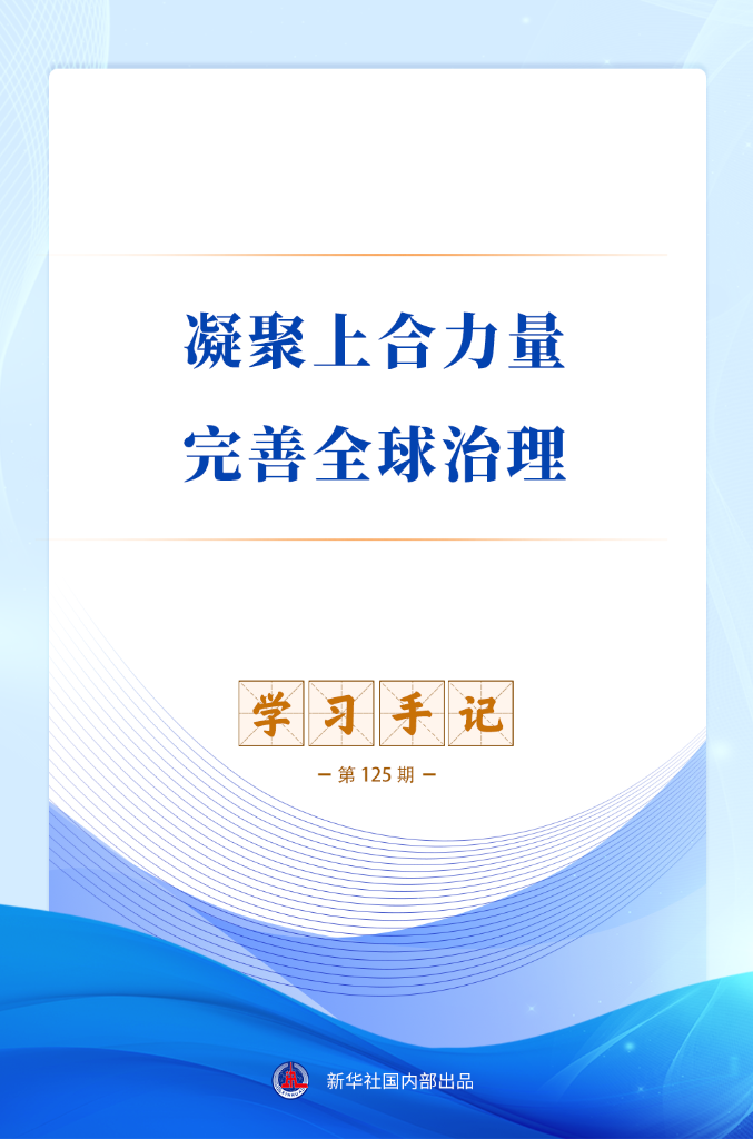 学习手记 | 凝聚上合力量 完善全球治理
