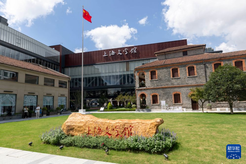 上海文学馆正式向公众开放