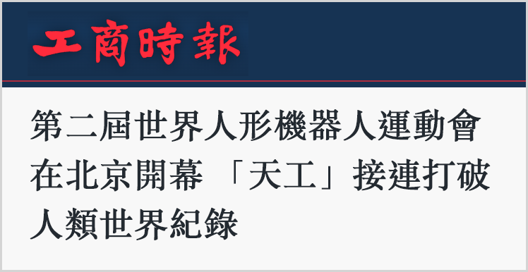 日月谭天丨岛内热议大陆人形机器人技术迭代神速 赞叹“什么叫让世界看到！”