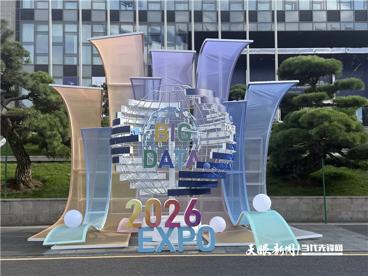 2026数博会|从展会到生活,大数据和你我他有什么关系 25e1287a734e981d12b487af79175b90.png