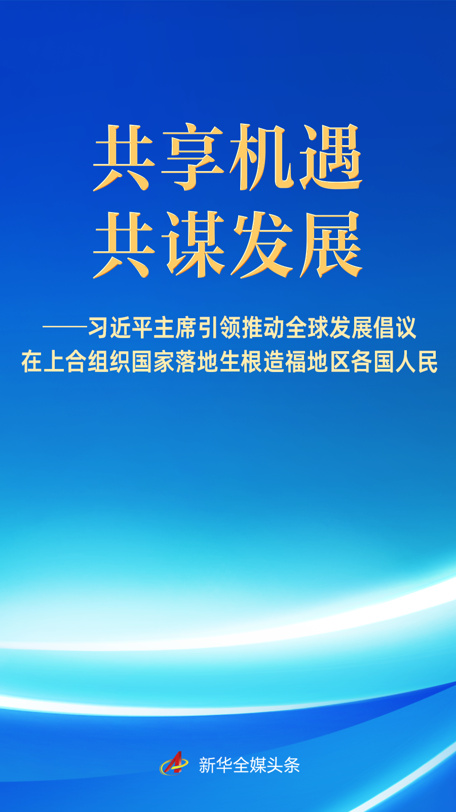 习近平主席引领推动全球发展倡议在上合国家落地生根