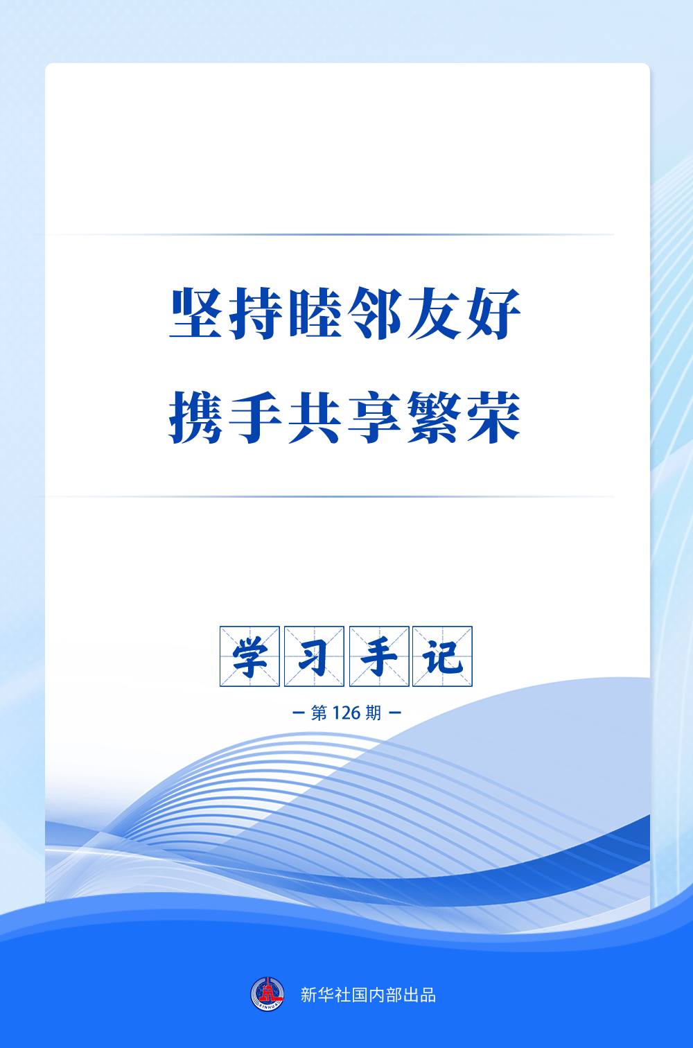 学习手记 | 坚持睦邻友好 携手共享繁荣