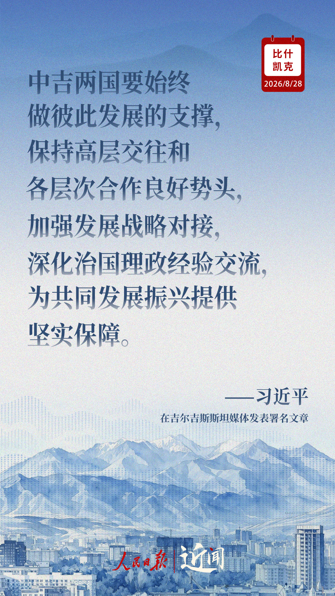 近闻·习主席这样展望中吉关系高质量发展新局面 近闻·习主席这样展望中吉关系高质量发展新局面