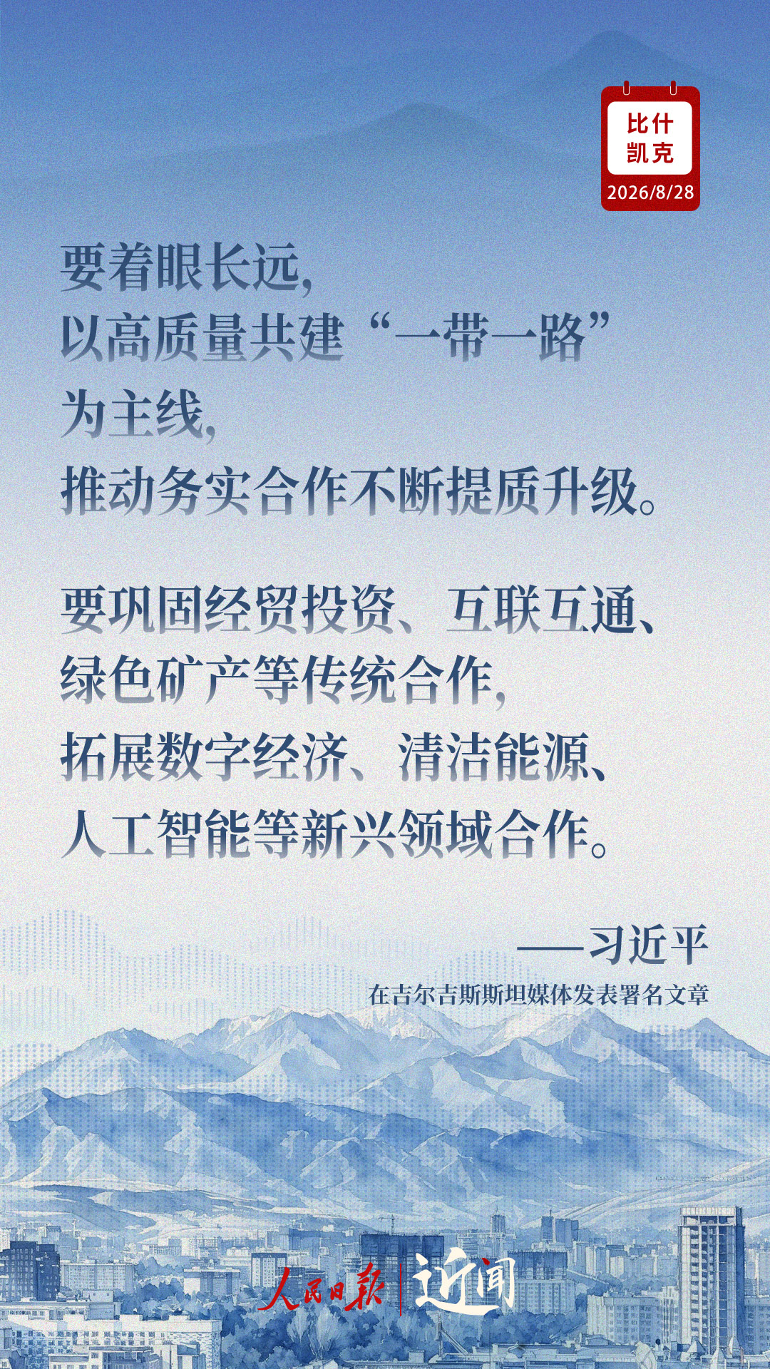 近闻·习主席这样展望中吉关系高质量发展新局面 近闻·习主席这样展望中吉关系高质量发展新局面