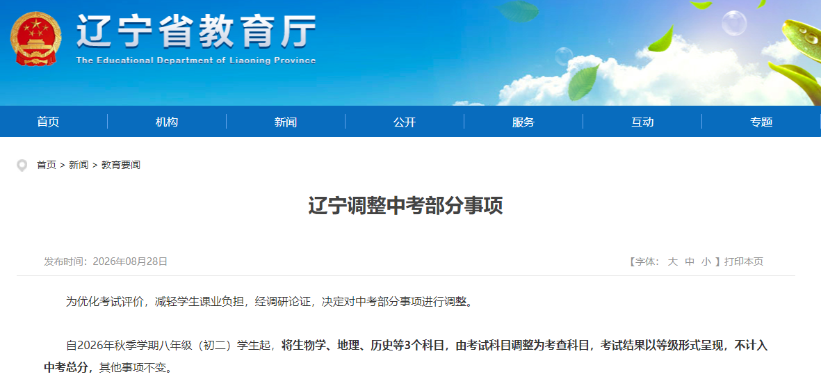 最新调整!又一地宣布生物地理不计入中考总分