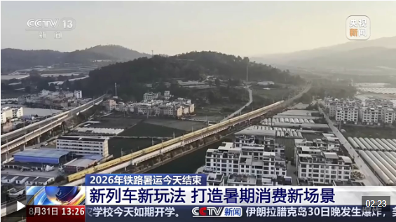 视频丨2026年铁路暑运结束 多条新线路投入运营成绩亮眼