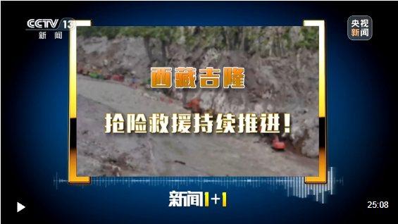 新闻1+1丨西藏吉隆 抢险救援持续推进