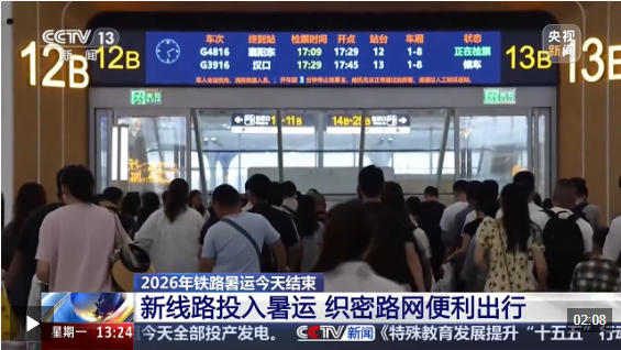 视频丨2026年铁路暑运结束 多条新线路投入运营成绩亮眼