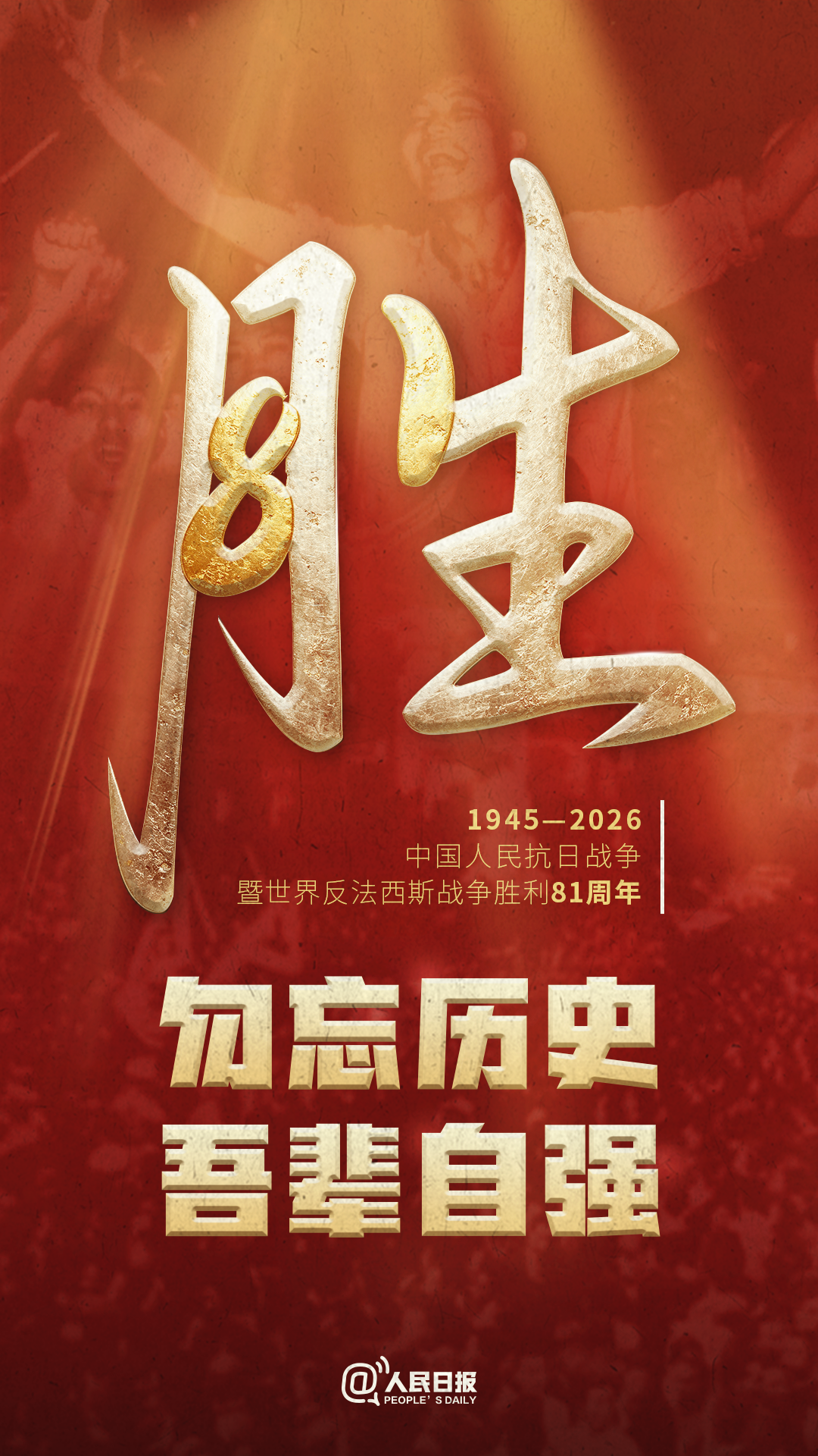 今天,纪念这场伟大胜利!