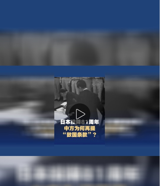 【蓝厅见】日本投降81周年，中方为何再提“敌国条款”？