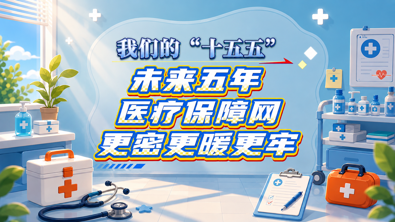 我们的“十五五”|未来五年,医疗保障网更密更暖更牢
