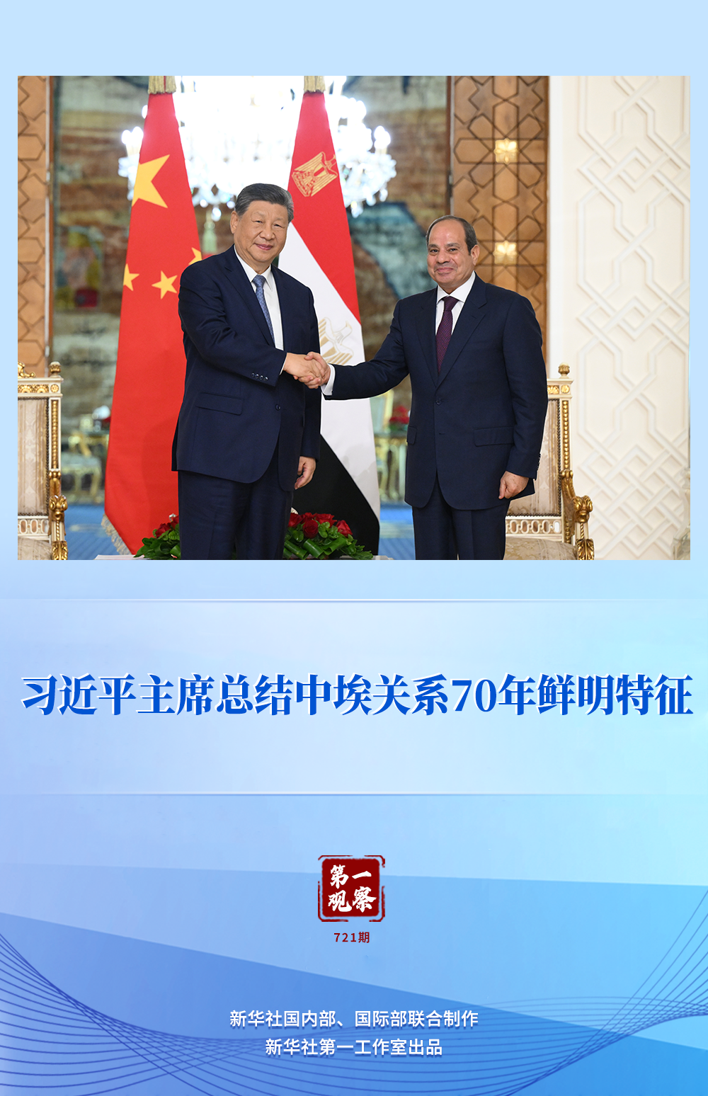 习近平主席总结中埃关系70年鲜明特征