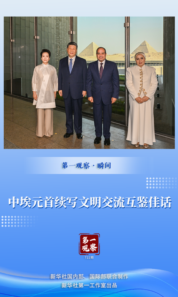 第一观察·瞬间 | 中埃元首续写文明交流互鉴佳话