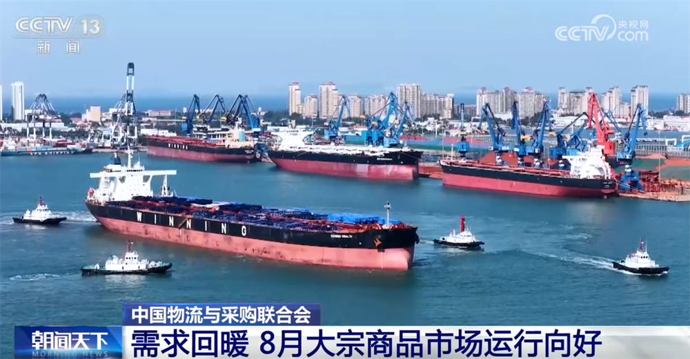 透过数据看8月大宗商品市场运行向好 企业生产经营活动按下“加速键”